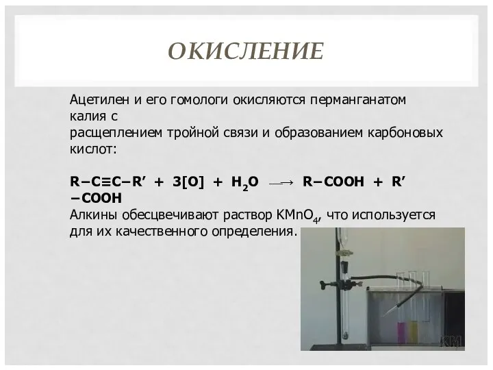 ОКИСЛЕНИЕ Ацетилен и его гомологи окисляются перманганатом калия с расщеплением