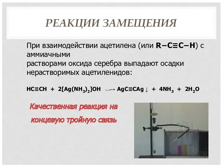 РЕАКЦИИ ЗАМЕЩЕНИЯ При взаимодействии ацетилена (или R−C≡C−H) с аммиачными растворами