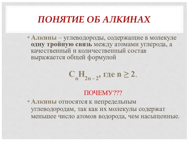 ПОНЯТИЕ ОБ АЛКИНАХ Алкины – углеводороды, содержащие в молекуле одну