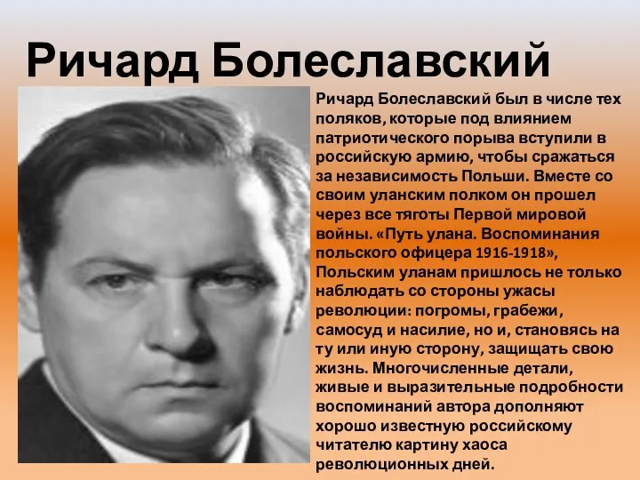 Ричард Болеславский Ричард Болеславский был в числе тех поляков, которые