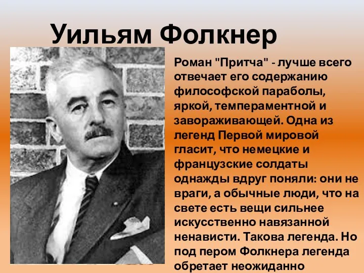 Уильям Фолкнер Роман "Притча" - лучше всего отвечает его содержанию