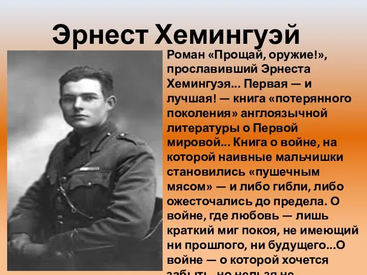 Эрнест Хемингуэй Роман «Прощай, оружие!», прославивший Эрнеста Хемингуэя... Первая —