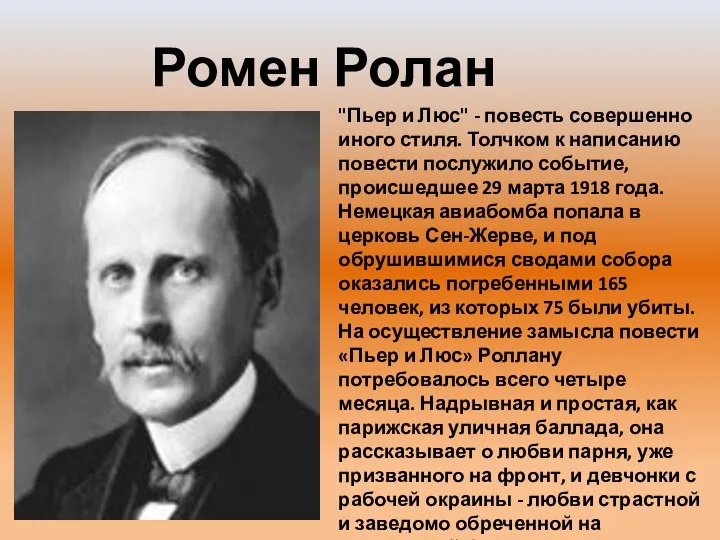 Ромен Ролан "Пьер и Люс" - повесть совершенно иного стиля.