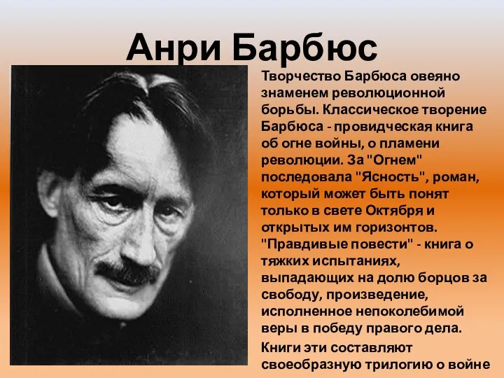 Анри Барбюс Творчество Барбюса овеяно знаменем революционной борьбы. Классическое творение