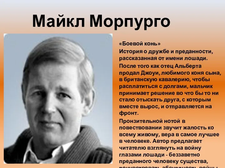 Майкл Морпурго «Боевой конь» История о дружбе и преданности, рассказанная