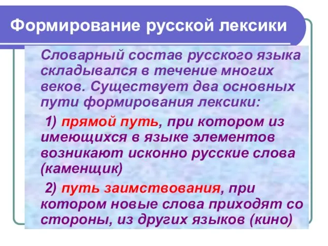 Формирование русской лексики Словарный состав русского языка складывался в течение