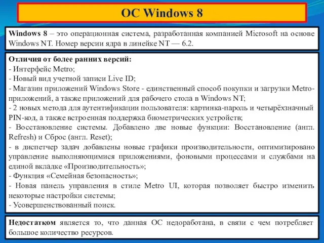 ОС Windows 8 Windows 8 – это операционная система, разработанная