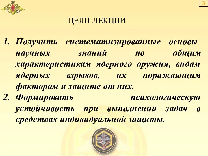 Получить систематизированные основы научных знаний по общим характеристикам ядерного оружия,