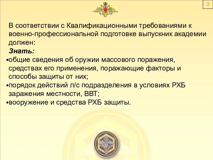 3 В соответствии с Квалификационными требованиями к военно-профессиональной подготовке выпускник