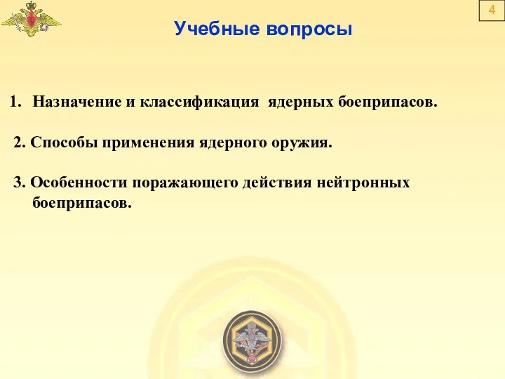 Учебные вопросы 4 Назначение и классификация ядерных боеприпасов. 2. Способы