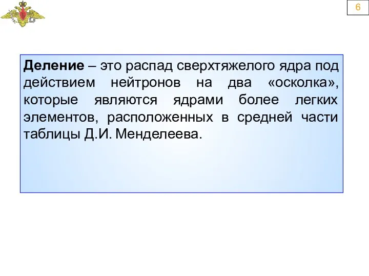 6 Деление – это распад сверхтяжелого ядра под действием нейтронов