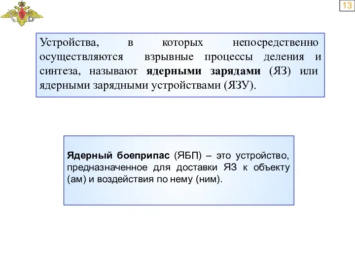 13 Устройства, в которых непосредственно осуществляются взрывные процессы деления и