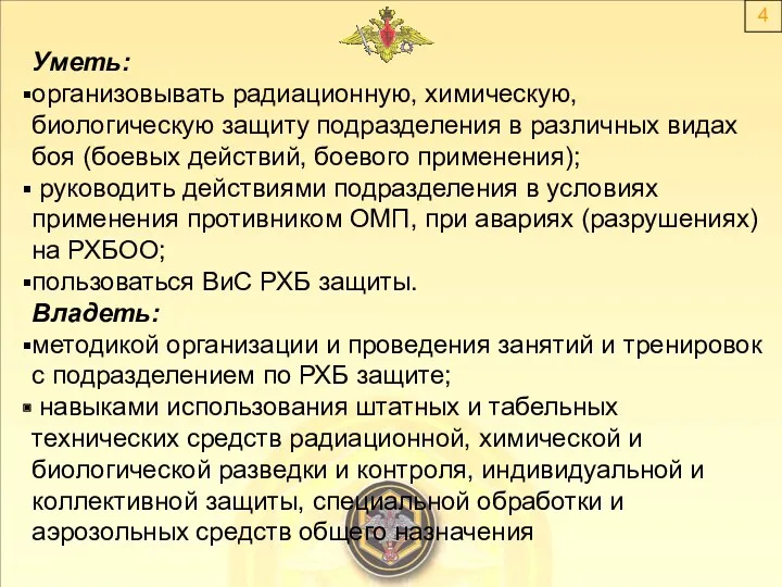 4 Уметь: организовывать радиационную, химическую, биологическую защиту подразделения в различных