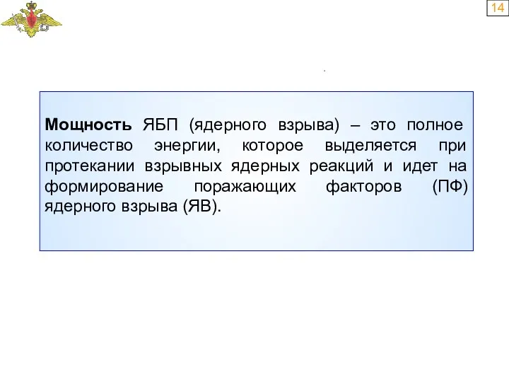 14 Мощность ЯБП (ядерного взрыва) – это полное количество энергии,