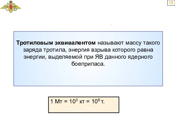 15 Тротиловым эквивалентом называют массу такого заряда тротила, энергия взрыва