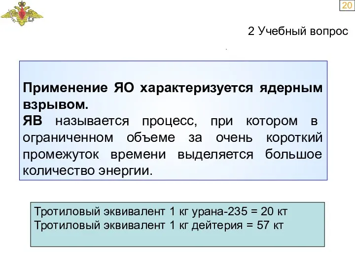 20 Применение ЯО характеризуется ядерным взрывом. ЯВ называется процесс, при