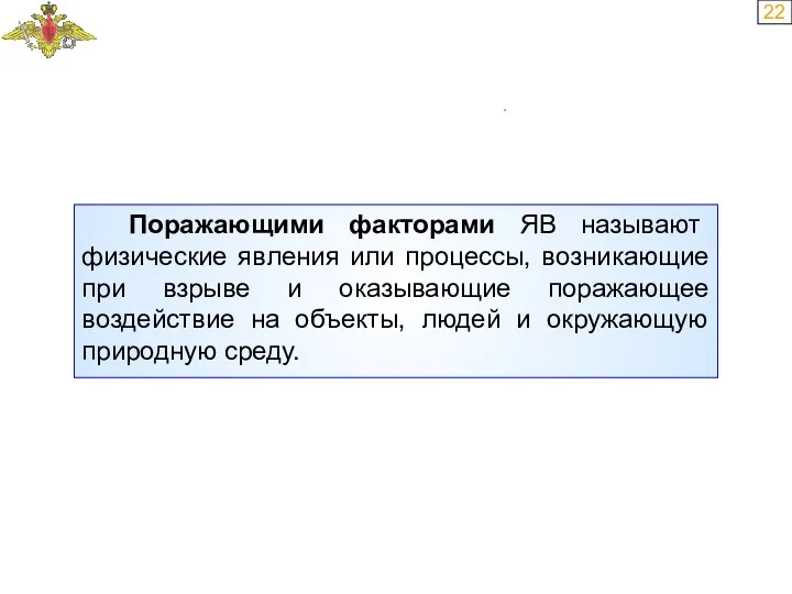 22 Поражающими факторами ЯВ называют физические явления или процессы, возникающие