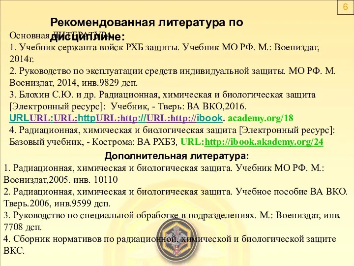 Рекомендованная литература по дисциплине: Основная ЛИТЕРАТУРА 1. Учебник сержанта войск