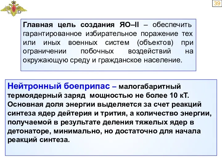 39 Главная цель создания ЯО–II – обеспечить гарантированное избирательное поражение