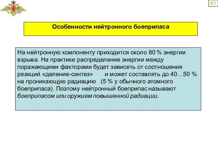 41 Особенности нейтронного боеприпаса На нейтронную компоненту приходится около 80