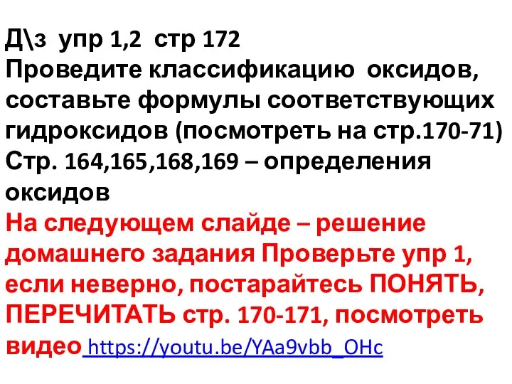 Д\з упр 1,2 стр 172 Проведите классификацию оксидов, составьте формулы