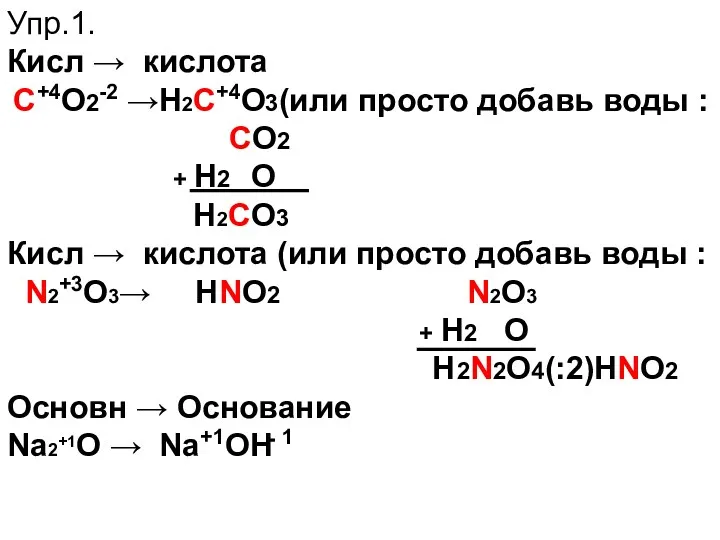 Упр.1. Кисл → кислота С+4O2-2 →Н2С+4О3(или просто добавь воды :