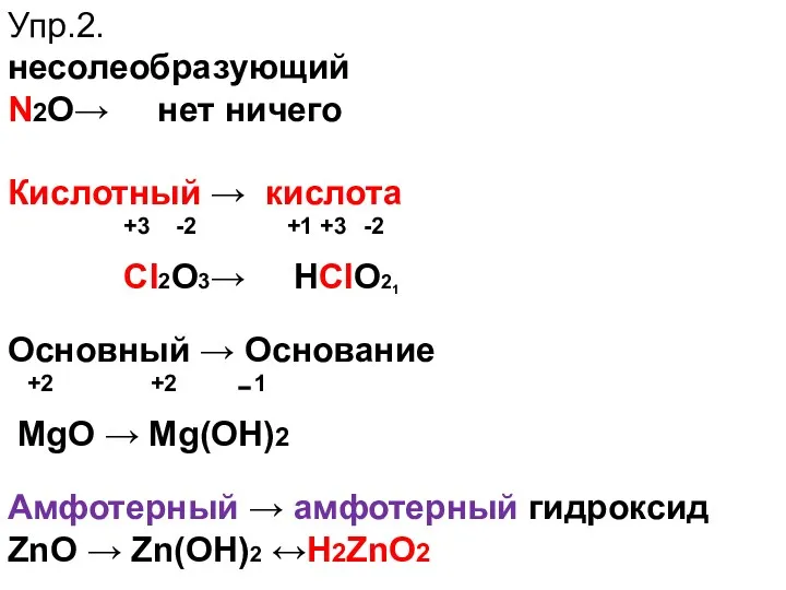 Упр.2. несолеобразующий N2О→ нет ничего Кислотный → кислота +3 -2