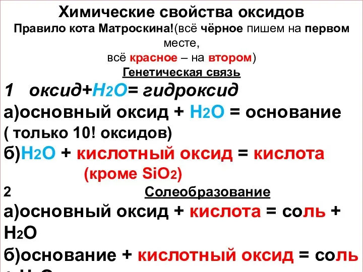 Химические свойства оксидов Правило кота Матроскина!(всё чёрное пишем на первом