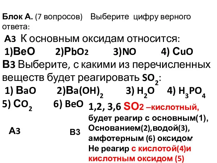 Блок А. (7 вопросов) Выберите цифру верного ответа: А3 К