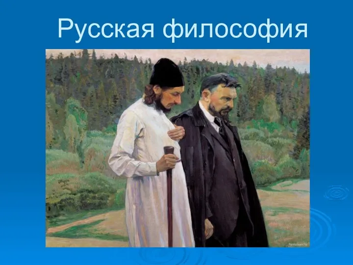 Русская философия