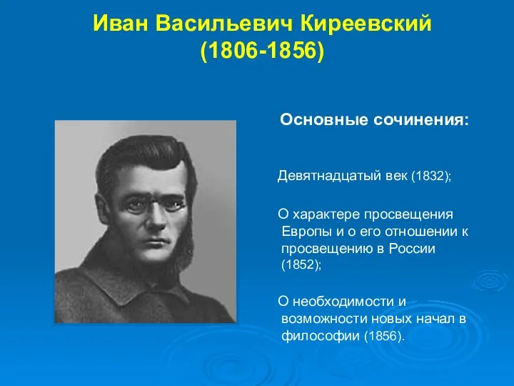 Иван Васильевич Киреевский (1806-1856) Девятнадцатый век (1832); О характере просвещения