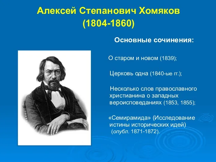 Алексей Степанович Хомяков (1804-1860) О старом и новом (1839); Церковь