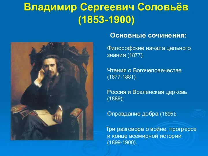 Владимир Сергеевич Соловьёв (1853-1900) Философские начала цельного знания (1877); Чтения
