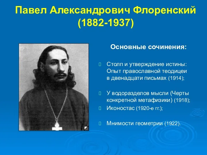 Павел Александрович Флоренский (1882-1937) Столп и утверждение истины: Опыт православной