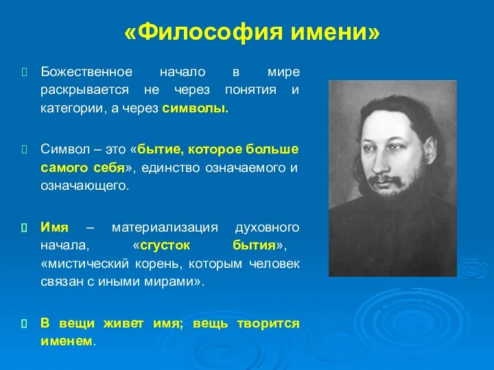 «Философия имени» Божественное начало в мире раскрывается не через понятия