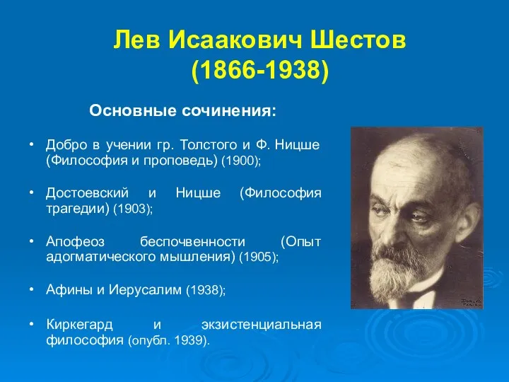 Лев Исаакович Шестов (1866-1938) Добро в учении гр. Толстого и