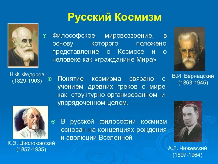 Русский Космизм В русской философии космизм основан на концепциях рождения