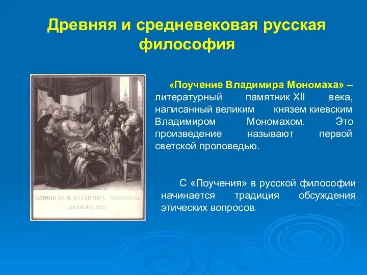 Древняя и средневековая русская философия «Поучение Владимира Мономаха» – литературный