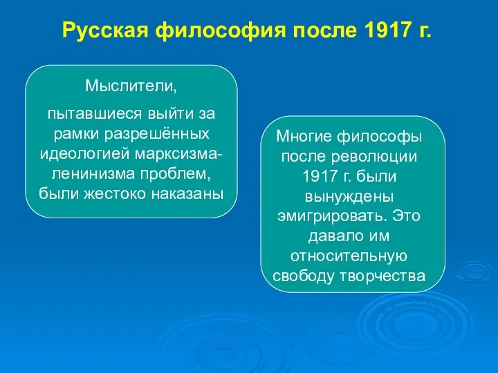 Мыслители, пытавшиеся выйти за рамки разрешённых идеологией марксизма-ленинизма проблем, были