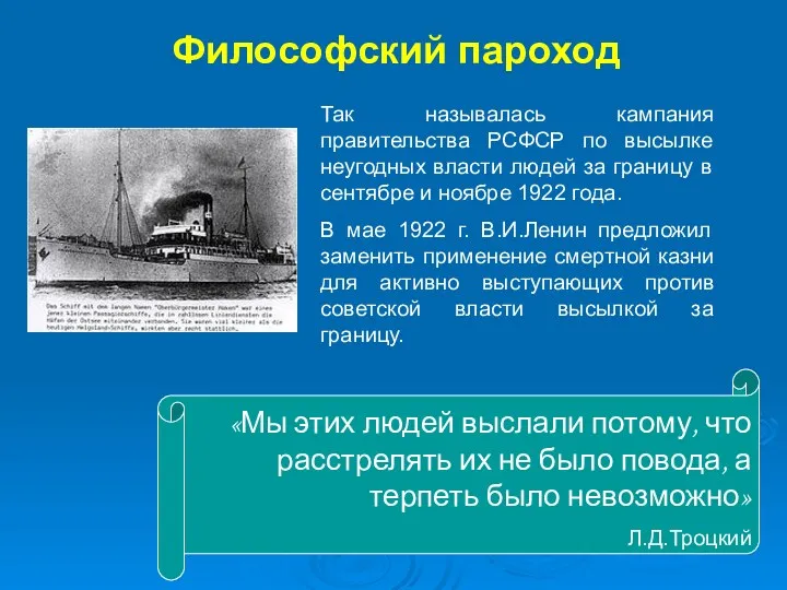 Философский пароход Так называлась кампания правительства РСФСР по высылке неугодных