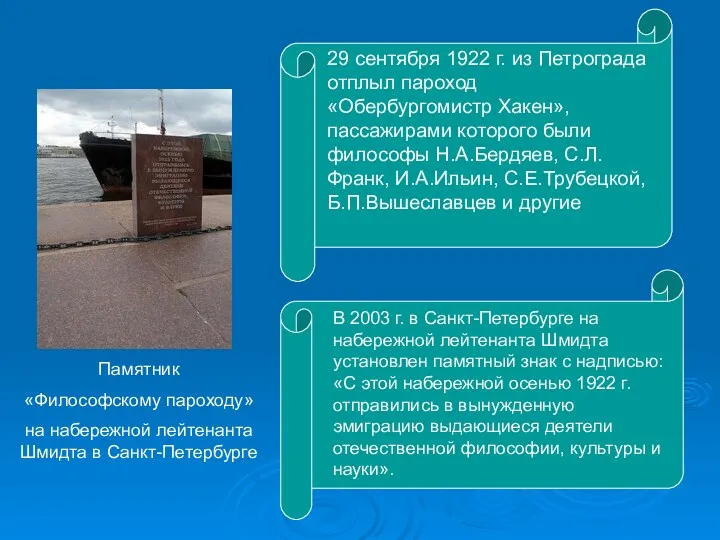 Памятник «Философскому пароходу» на набережной лейтенанта Шмидта в Санкт-Петербурге 29