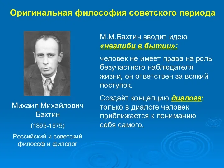 Оригинальная философия советского периода Михаил Михайлович Бахтин (1895-1975) Российский и