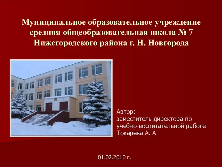 Муниципальное образовательное учреждение средняя общеобразовательная школа № 7 Нижегородского района