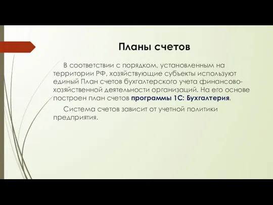 Планы счетов В соответствии с порядком, установленным на территории РФ, хозяйствующие субъекты используют
