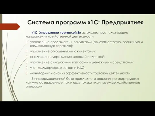 Система программ «1С: Предприятие» «1С: Управление торговлей 8» автоматизирует следующие направления хозяйственной деятельности: