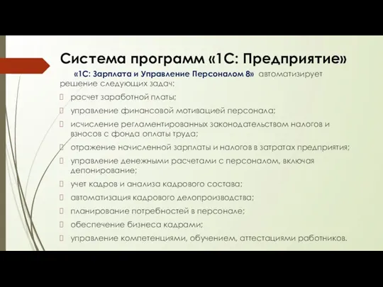 Система программ «1С: Предприятие» «1С: Зарплата и Управление Персоналом 8» автоматизирует решение следующих