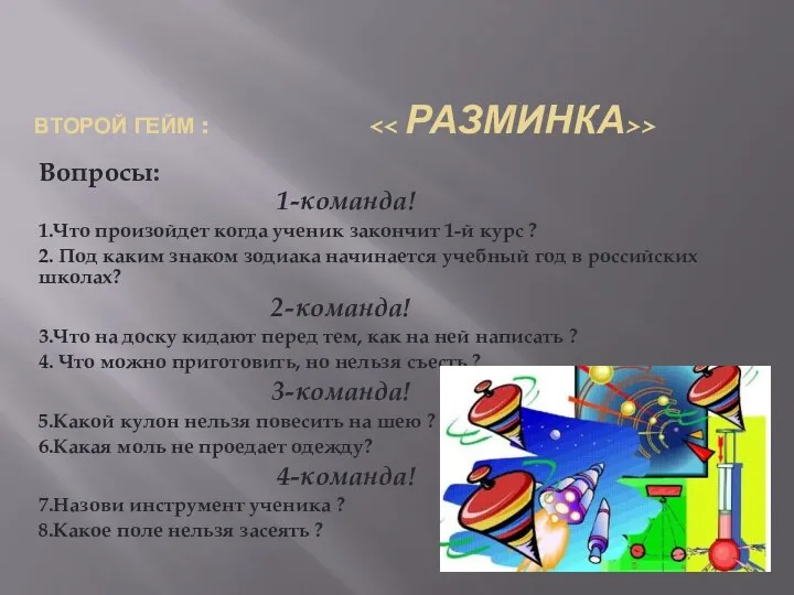 ВТОРОЙ ГЕЙМ : > Вопросы: 1-команда! 1.Что произойдет когда ученик закончит 1-й курс