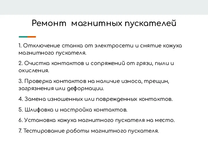 Ремонт магнитных пускателей 1. Отключение станка от электросети и снятие