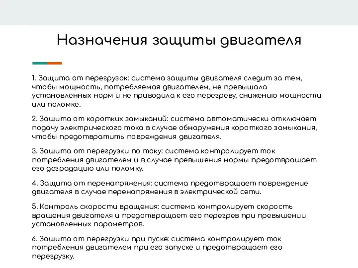 Назначения защиты двигателя 1. Защита от перегрузок: система защиты двигателя