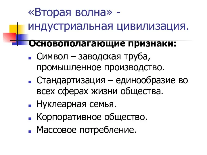 «Вторая волна» - индустриальная цивилизация. Основополагающие признаки: Символ – заводская